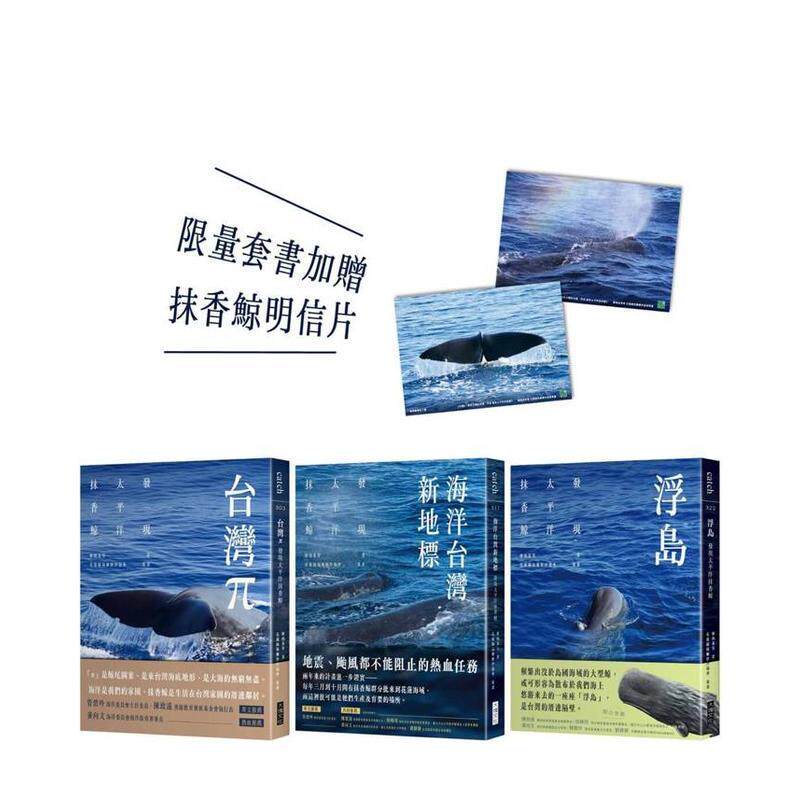 【预售】发现太平洋抹香鲸 三部曲（套书加赠抹香鲸明信片） 台版原版中文繁体科普 廖鸿基等着、花莲县福尔摩沙协会策画