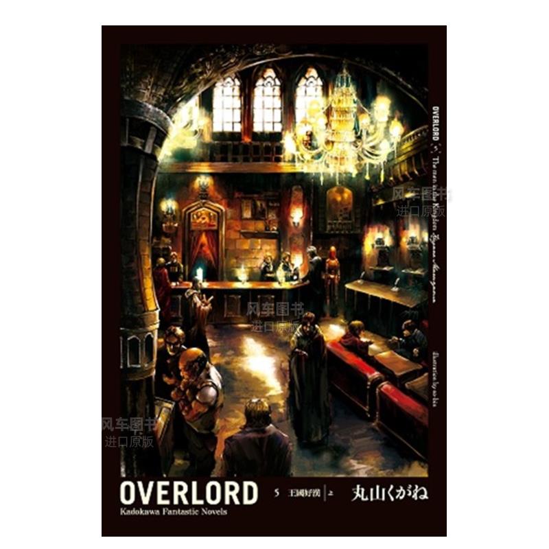 OVERLORD（５）王国好汉【上】