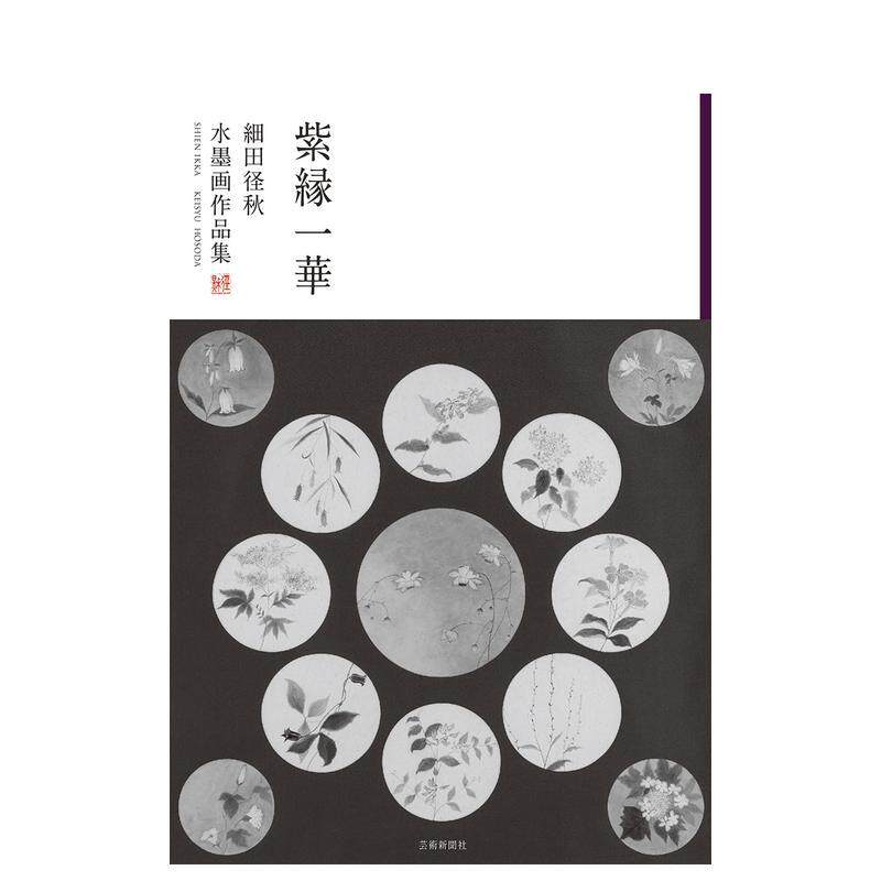 【预售】紫缘一华 细田径秋水墨画作品集 紫縁一華　細田径秋水墨画作品集 原版日文绘画