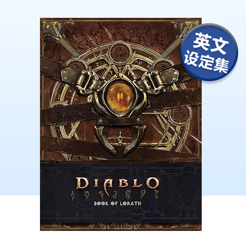 暗黑破坏神：洛拉斯之书Diablo