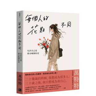 【预售】每个人的花期不同:允许自己是那朵晚开的花(万特特写给女性觉醒之书) 台版原版中文繁体文学综合