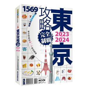 东京攻略完全制霸2023~2024港台