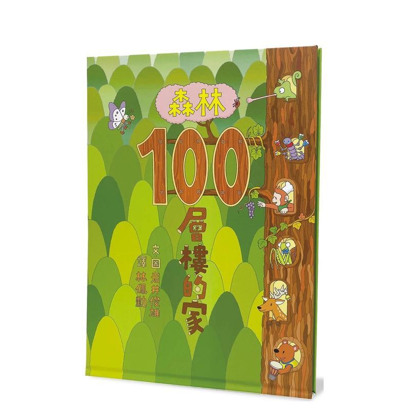 森林100层楼的家（二版） 台