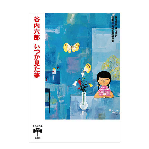 100周年谷内六郞作品选