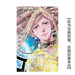 【预售】漫画 勿说是推理(15) 台版原版繁体中文漫画书 田村由美 青文图书 (预计26年1月出版)