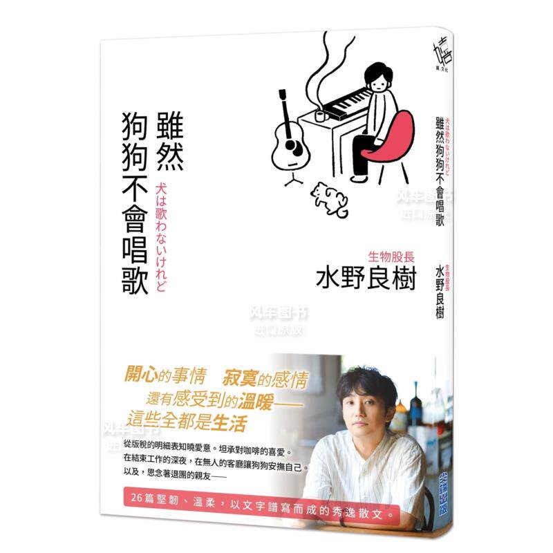 【现货】虽然狗狗不会唱歌：生物股长吉他手水野良树散文集 台版繁体音乐原版图书外版进口书籍水野良樹