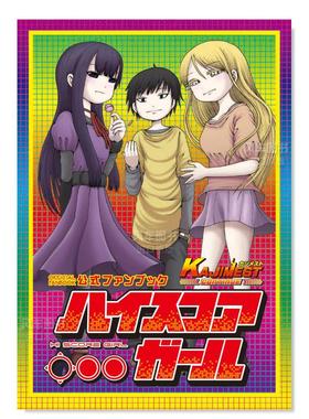 【预售】高分少女公式粉丝书 ハイスコアガール公式ファンブック KAJIMEST CONTINUE 押切莲介 日文漫画书日本原版进口图书