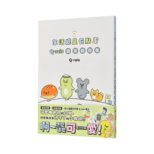 【现货】生活总是有点歪：Q-rais图文创作集 台版原版中文繁体图文绘本 作者：Q-rais 台湾角川 进口图书