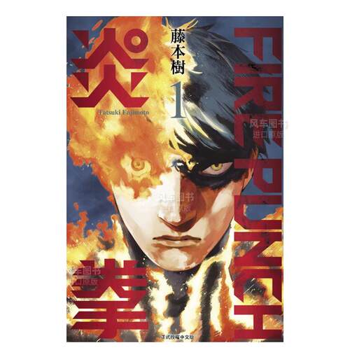 漫画 FIREPUNCH炎拳1 藤本树 台版漫画书繁体中文原版进口图书 东立出版