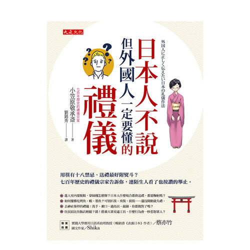 【现货】日本人不說但外國人一定要懂的禮儀 台版原版 小笠原流禮法 日常礼仪 社交礼仪 民俗礼仪进口图书书籍