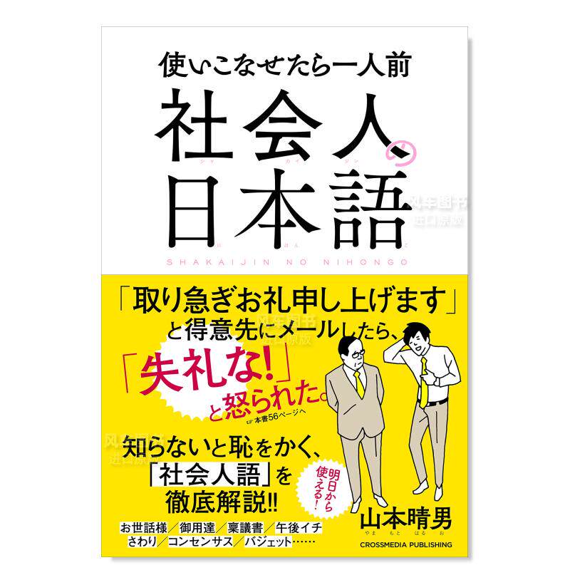 【预 售】社会人の日本語日文生活原版图书进口书籍山本晴男