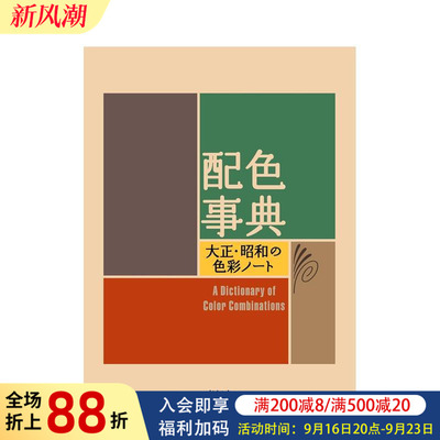 【预售】配色事典 和田三造 配色事典―大正・昭和の色彩ノート 日文原版颜色色彩搭配方案书籍日本进口艺术图书 平面设计师参考书
