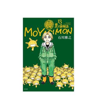 【现货】漫画 农大菌物语(13)完 台版原版繁体中文 石川雅之 城邦-尖端出版图书