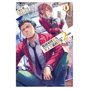 【预售】轻小说 欢迎来到实力至上主义的教室 2年级篇8 衣笠彰梧 台版轻小说繁体中文原版进口图书 角川出版