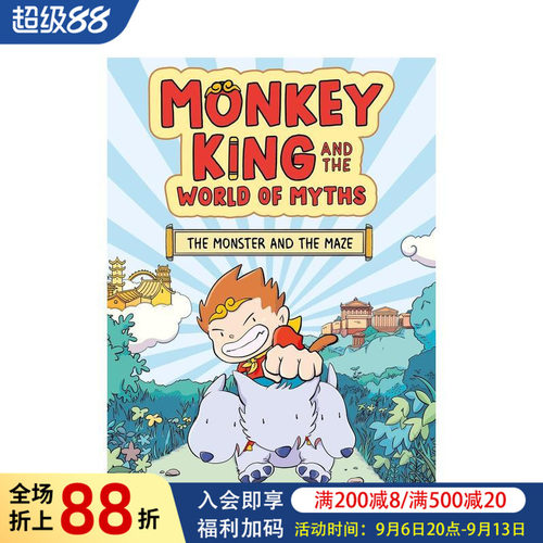 孙悟空与神话世界：怪兽与迷宫