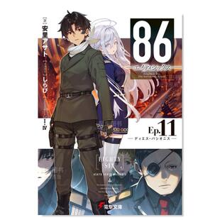 86―エイティシックス― 现货 日版 安里アサト 日文原版 不存在 角川书店 进口文学书籍 战区11卷 しらび 轻小说