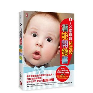 【现货】0~3岁宝宝14阶段潜能开发书：优生学专家教你掌握月龄成长，308个训练游戏，提升婴幼儿能力 台版原版中文繁体儿童教育