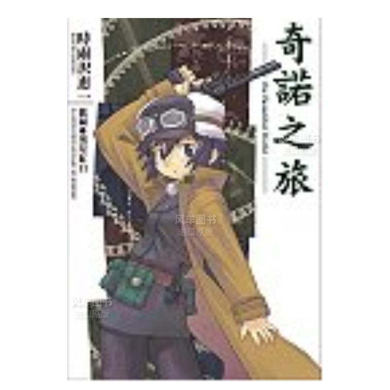 奇诺の旅-theBeautifulWorld