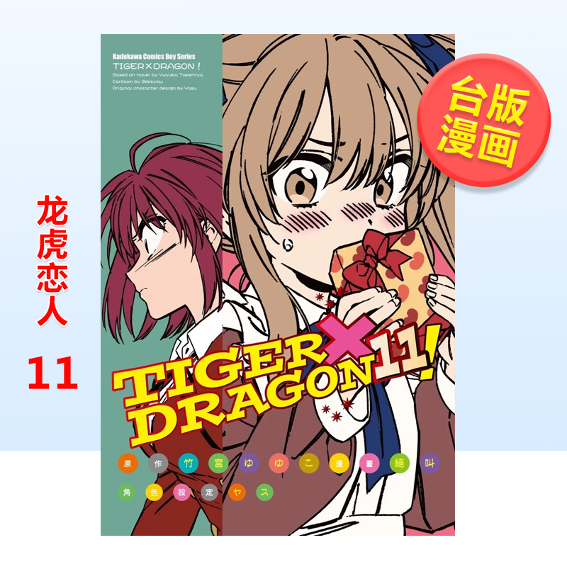 龙与虎TIGER×DRAGON