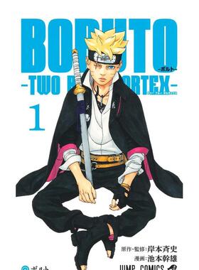【现货】日版漫画 火影忍者后传 博人传青年篇 1 BORUTO-ボルト--TWO BLUE VORTEX- 1 日文漫画书日本原版进口图书 集英社