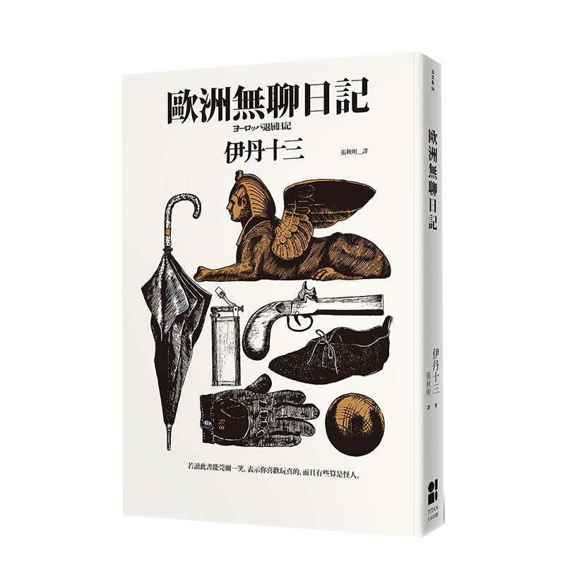 【现货】歐洲無聊日記 港台原版 伊丹十三第一本作品 随笔散文 松浦彌太郎的床頭書 森見登美彥的旅遊常備書进口图书书籍高性价比高么？