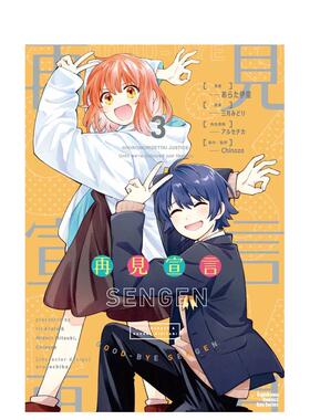 【现货】再见宣言 (3) （完） 台版原版繁体中文漫画书 漫画：あらた伊里 原作：三月みどり、Chinozo  台湾角川 进口图书