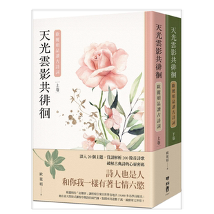 【预售】天光云影共徘徊：欧丽娟品读古诗词（套书）台版原版图书繁体