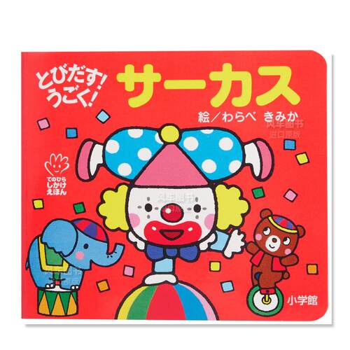 马戏团立体书とびだす!うごく