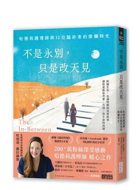 【现货】不是永别，只是改天见：哈德莉护理师与12位临终者的灿烂时光 台版原版中文繁体健康运动 哈德莉．维拉赫斯 进口图书