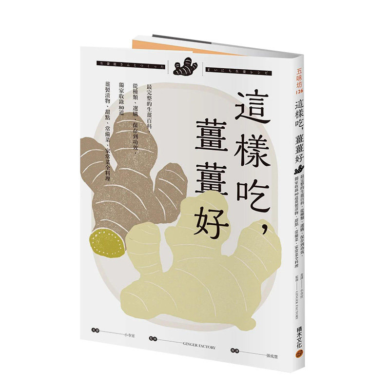 【现货】这样吃,姜姜好:zui完整的生姜百科,从种类,选购,保存到功效