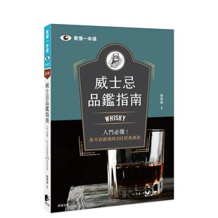 你不該錯過 101經典酒款 陳馨儀 现货 晨星图书书籍 中文繁体餐饮生活美食 威士忌品鑑指南：Whisky入門懂 原版 台版