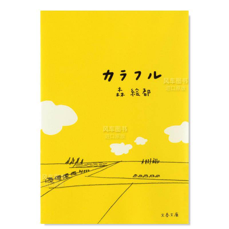 【预 售】意外的幸运签 カラフル (文春文庫)日文小说原版图书进口
