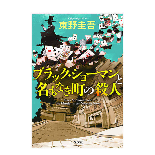 东野圭吾无名之町日文推理小说