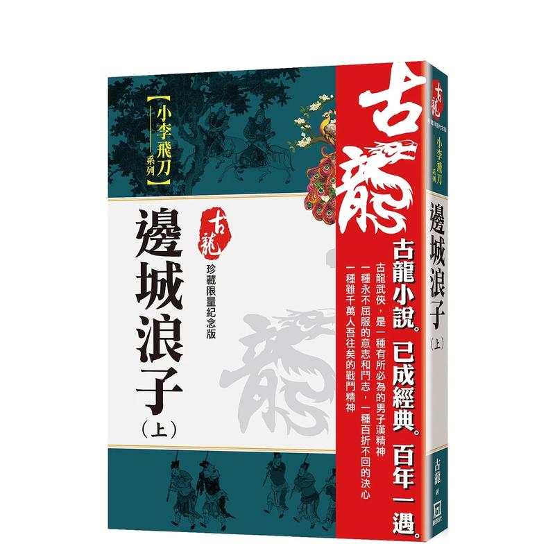 【预售】边城浪子(上)【珍藏限量纪念版】台版原版中文繁体小说古龙风云时代出版