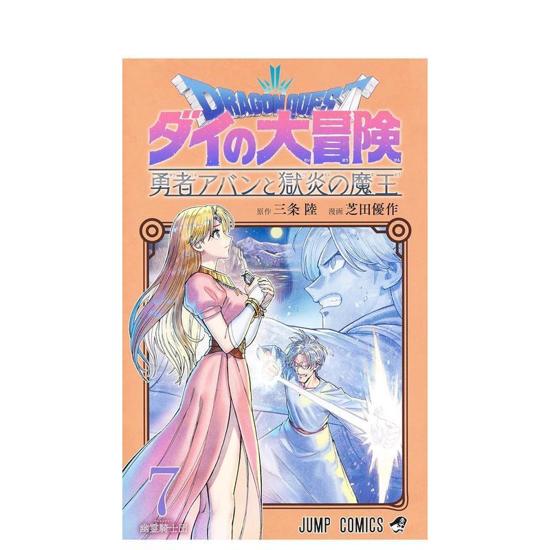 【预售】日版漫画 勇者斗恶龙 达伊的大冒险 勇者阿邦与狱炎魔王 7 日文二次元漫画书日本原版进口图书日漫 集英社