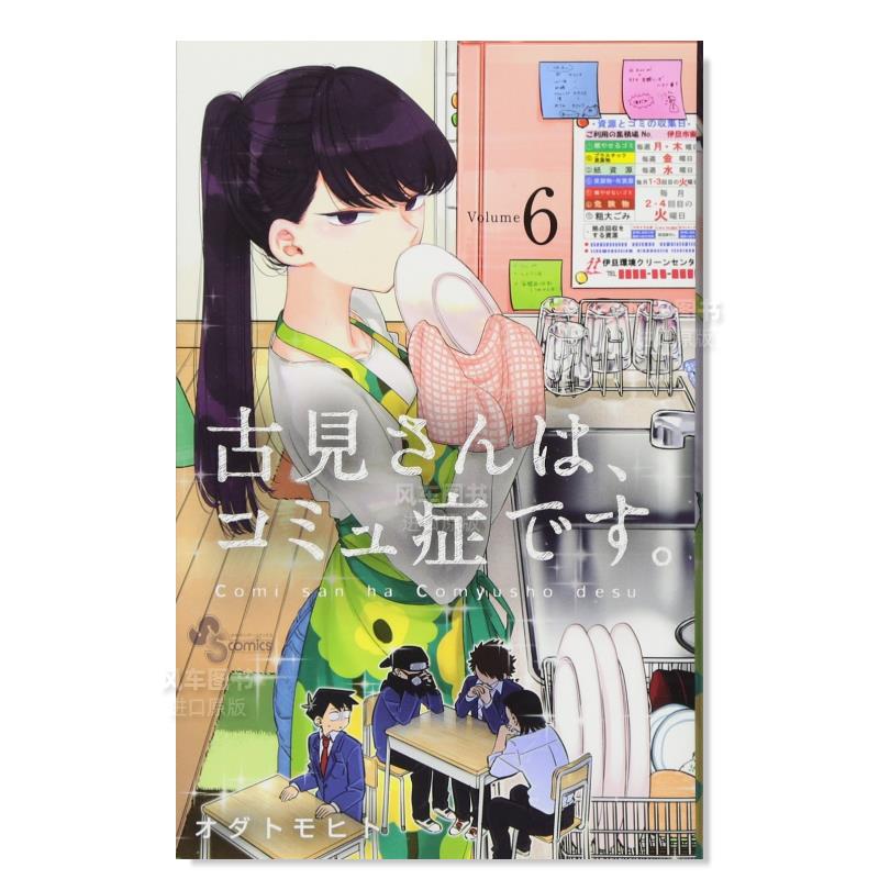 【现货】日版漫画 古见同学有交流障碍症6 古見さんは、コミュ症です。(6) 日文漫画书原版进口图书 古见同学是沟通鲁蛇 书籍/杂志/报纸 漫画类原版书 原图主图