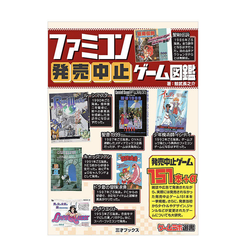 【预售】中止发售的家庭电子游戏图鉴 日文原版 ファミコン発売中止ゲーム図鑑 红白机Famicom 日本进口游戏设计书籍