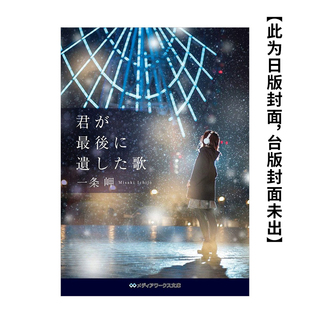 【预售】妳最后留下的歌 台版繁体轻小说原版图书外版进口书籍 角川出版作者：一条岬  摄影者：Koichi