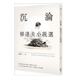 【预售】沉沦:郁达夫小说选 台版繁体小说原版图书外版进口书籍 郁达夫