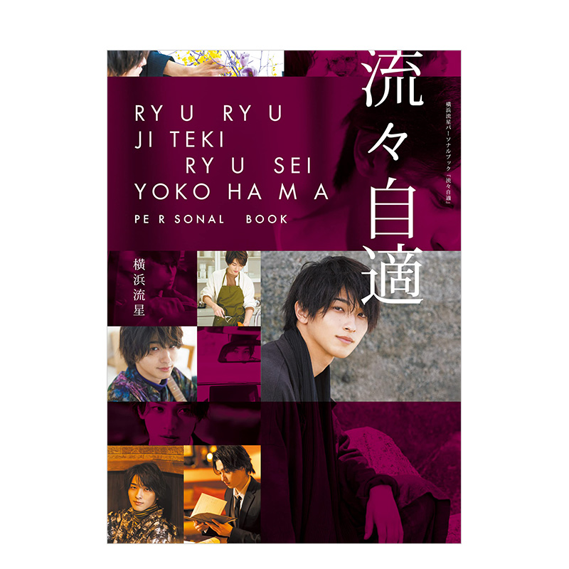 【现货】横滨流星Personal Book：流流自适 自在流星 流々自适 KADOKAWA角川 日文原版进口偶像明星写真集个人书书籍