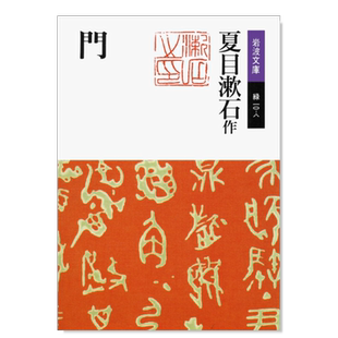 【预售】夏目漱石 门 门 改版 日文文学原版图书外版进口书籍 夏目漱石