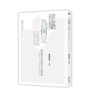 【现货】建築為何是這樣：藤森照信建築史的解題(2版) 台版原版中文繁体建筑 藤森照信 遠流出版事業图书书籍
