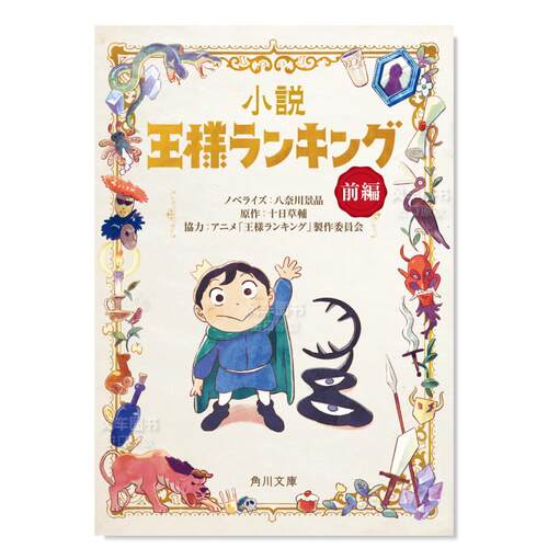小说王様ランキグ前编(角川文