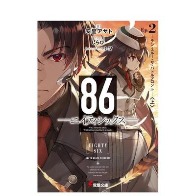 【现货】86 不存在的战区 2 Fragmentary Neoteny 86―エイティシックス―Ep. 原版日文二次元轻小说图书书籍