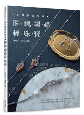 【预售】不锈钢饰觉系?圈鍊编织轻珠宝 Chainmail Jewelry 台版原版图书繁体进口外版