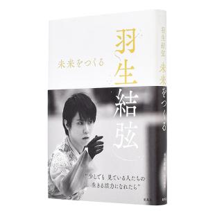 未来をつくる yuzuru 日文原版 现货 进口摄影图书奥运会冬奥书籍 集英社 羽生结弦写真集：创造未来 折山淑美 花样滑冰运动员