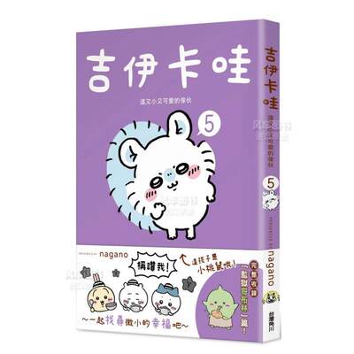 吉伊卡哇这又小又可爱的家伙5