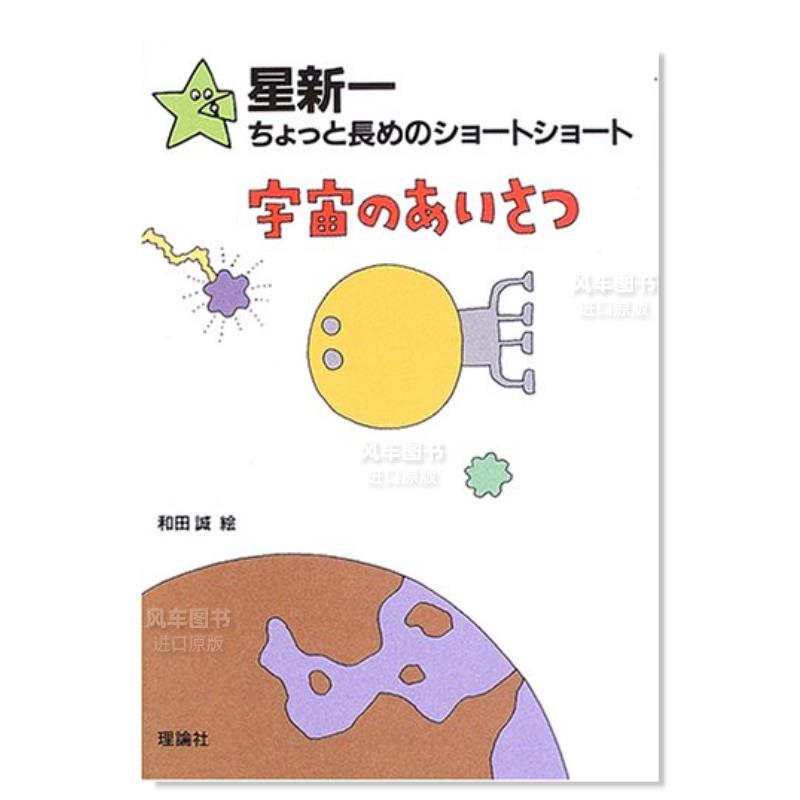 【预 售】星新一 宇宙的问候 星新一ちょっと長めのショ—トショ—ト〈1〉宇宙のあいさつ日文小说原版图书进口书籍星 新一 、 和 书籍/杂志/报纸 文学小说类原版书 原图主图