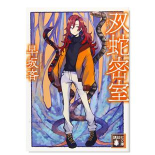 日文文学图书原版 早坂吝 日本侦探悬疑犯罪小说 讲谈社文库 进口图书 现货 双蛇密室