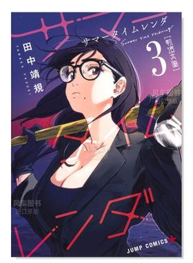 【现货】日版漫画 Summer time rendering/夏日重现 3 サマ—タイムレンダ 3 日文漫画书日本原版进口图书 田中 靖规 集英社